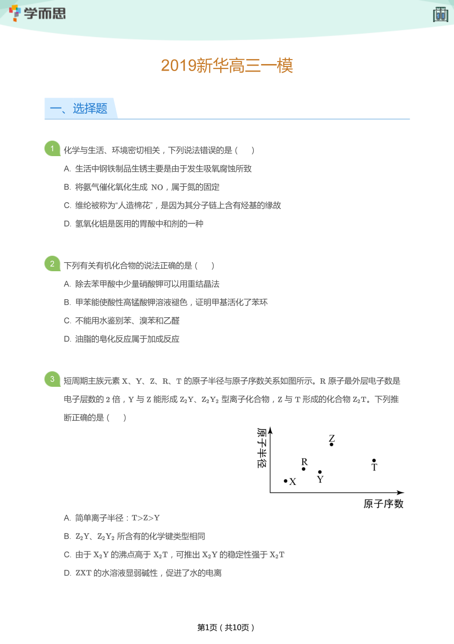 2019新华高三一模(学生版).pdf 第 1 页